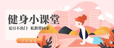 清新矢量户外瑜伽运动健身宣传广告微信公众号素材图片