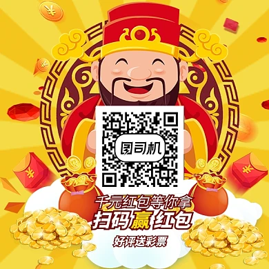 卡通财神扫码赢红包