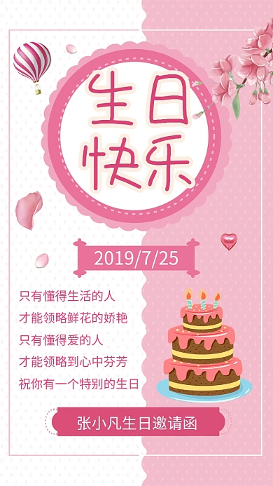 粉红色生日邀请函手机海报