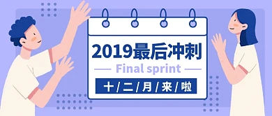 2019十二月最后冲刺公众号首图