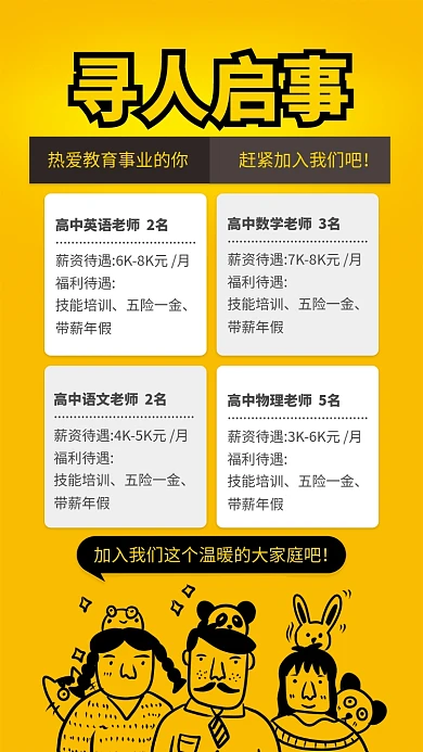 黄色扁平风寻人启事学校招聘海报