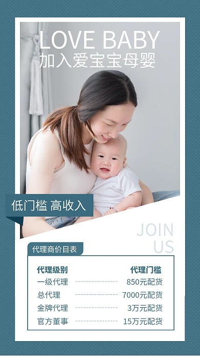 蓝色母婴招商代理价目表海报