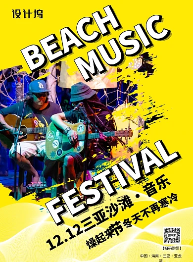 黄色个性潮流时尚朋克吉他三亚沙滩音乐节海报