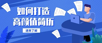 打造高颜值简历公众号首图