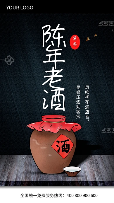 陈年老酒手机海报