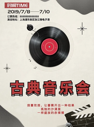 古典唱片音乐会宣传单