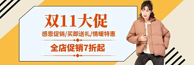 双十一女装大促淘宝banner
