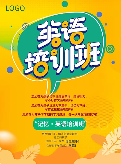 寒暑假英语培训班宣传单