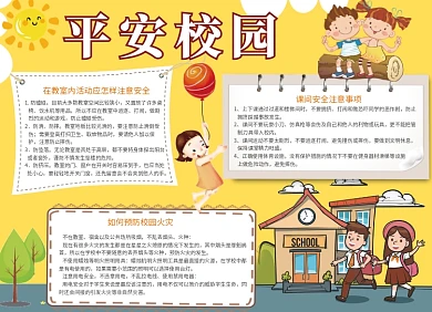 卡通创意平安校园学校宣传小报