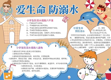防溺水爱生命宣传小报创意卡通