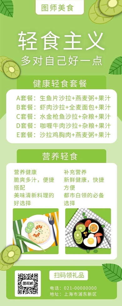 绿色小清新轻食主义美食促销手机长图海报