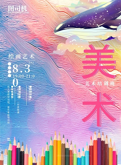 美术培训班招生宣传海报