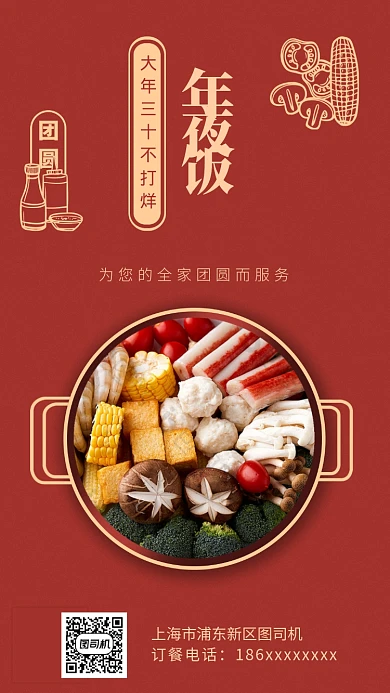 春节大年三十火锅店年夜饭朋友圈宣传海报