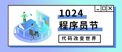 1024程序员节代码改变世界公众号首图