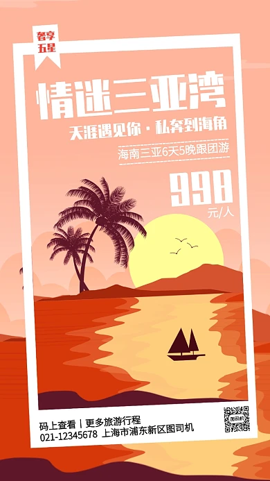 扁平卡通三亚海滩旅游跟团手机海报