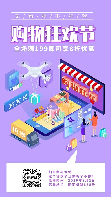 购物狂欢节手机海报