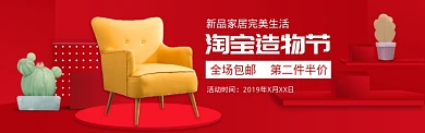 喜庆风格淘宝造物节家具大促banner