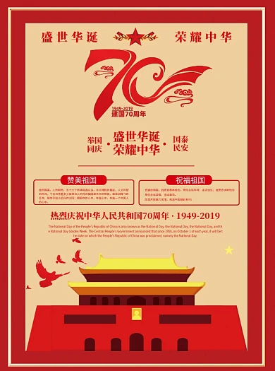 建国70周年国庆宣传单