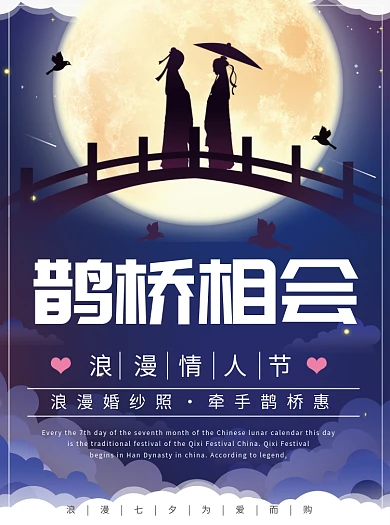 浪漫七夕宣传单