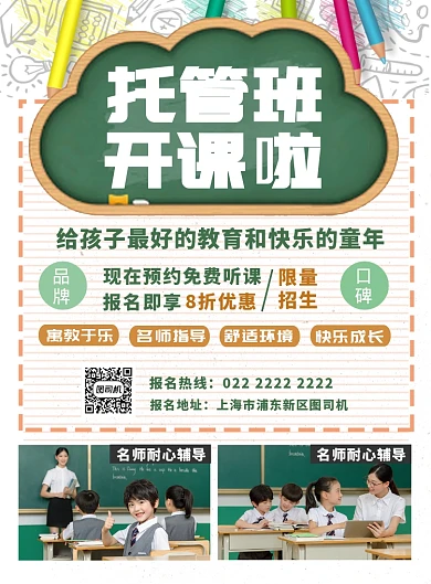 少儿托管培训班开课招生宣传海报