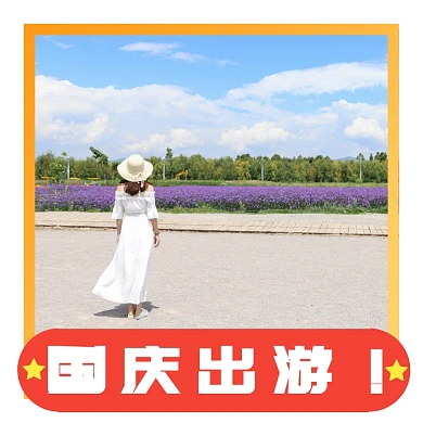 国庆出游文艺清晰国庆头像