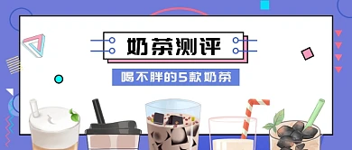 餐饮美食奶茶测评微信公众号素材图片