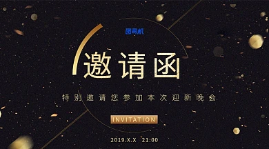 黑金迎新晚会邀请函横版海报