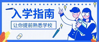 MBE风入学指南开学季首图banner