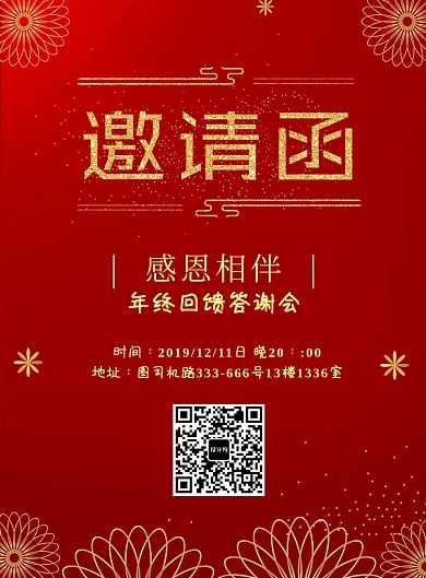 红色邀请函答谢会年终海报