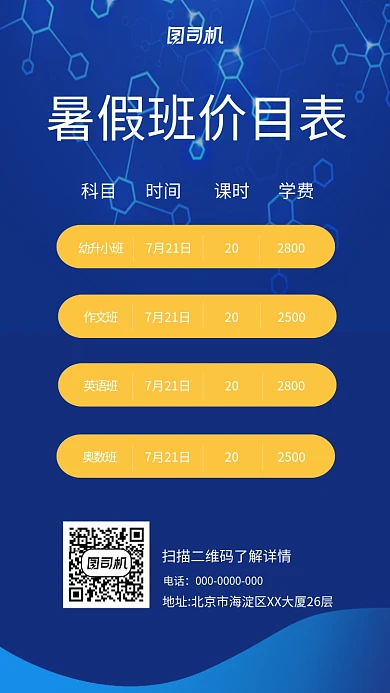 蓝色创意暑假班报名价目表手机海报