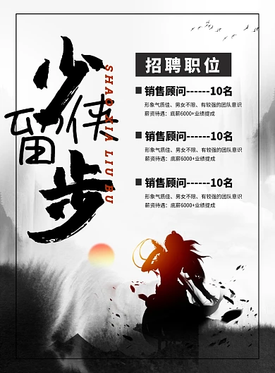 中国风少侠留步企业招聘广告印刷海报