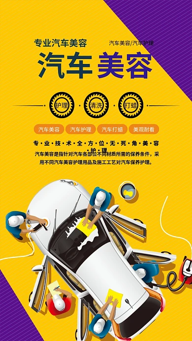 汽车美容护理手机宣传海报