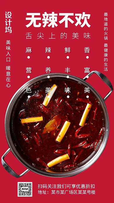 红色创意四川火锅手机海报