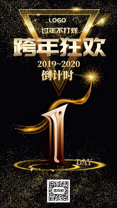 跨年倒计时手机海报 