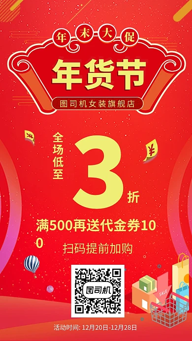 红色年货节购物促销手机海报