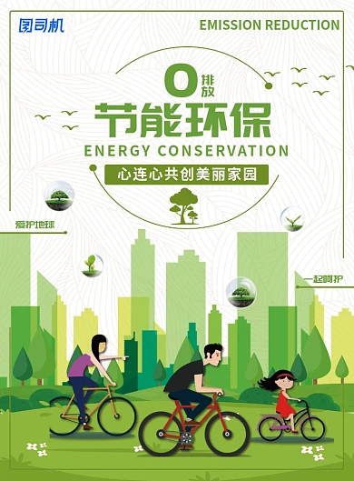节能减排公益广告海报