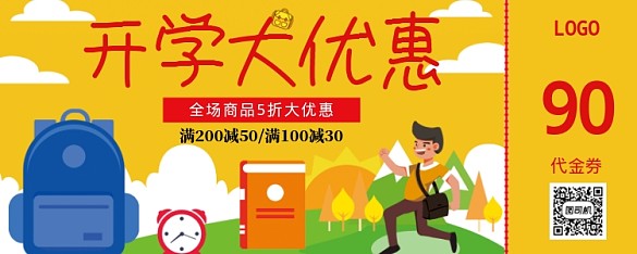 開學(xué)大優(yōu)惠90優(yōu)惠券