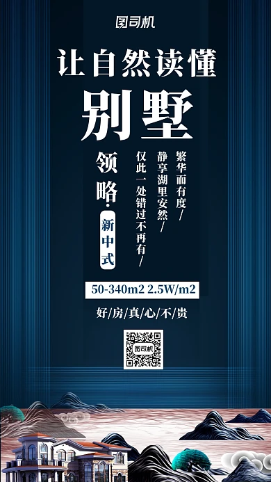 别墅房地产中式宣传海报