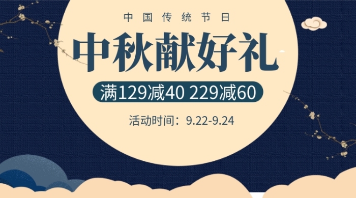 中秋节促销手机横板海报