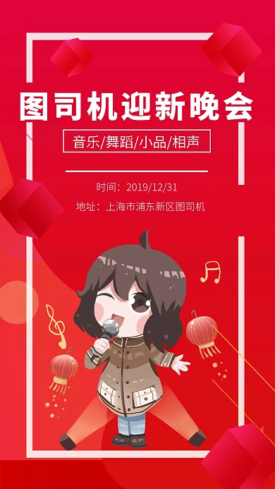 喜庆卡通跨年迎新晚会宣传手机海报