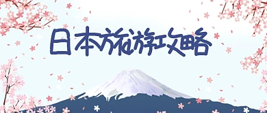 日本旅游攻略公众号首图