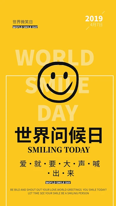 简约黄色世界微笑日宣传海报