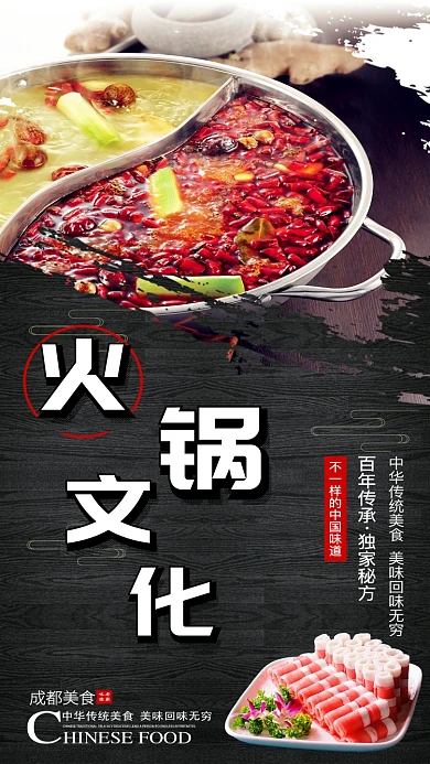 成都美食火锅文化海报