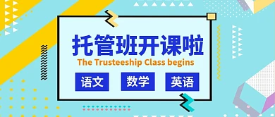 托管班开课公众号首图