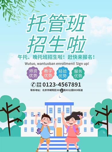 托管班招生宣传广告印刷海报