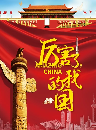 厉害了我的国创意党建海报