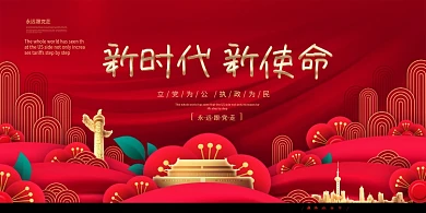 新时代新使命红色大气展板