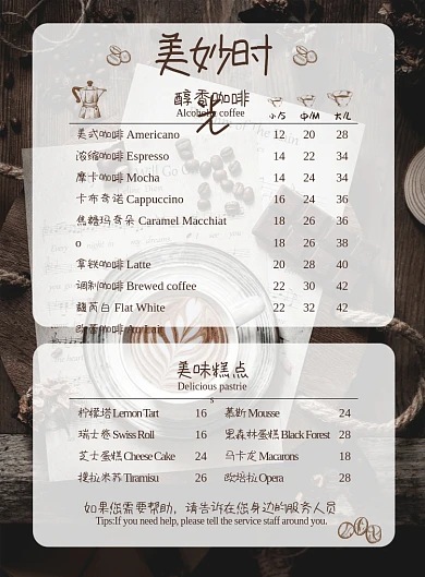 美妙时光咖啡价目表创意印刷宣传单海报