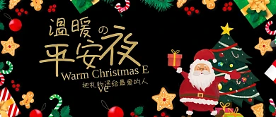 黑金色时尚卡通圣诞节平安夜送礼圣诞树糖果微信公众号素材图片