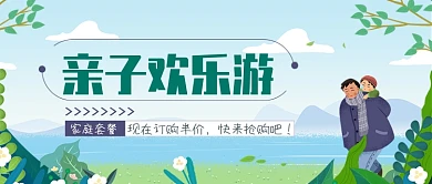 亲子欢乐游公众号首图